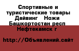 Спортивные и туристические товары Дайвинг - Ножи. Башкортостан респ.,Нефтекамск г.